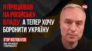 Російський газ – це кров і смерть українців – Ігор Волобуєв, віце-президент Газпромбанку