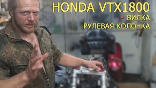 #HONDA #vtx1800. Часть 1 - ремонт вилки