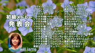 【初級おすすめ34曲 ピアノ発表会  A〜B 級(初〜初中級)】バッハ/ソナチネ/ブルグミュラー/ギロック他 ｢手元画像あり｣piano medley