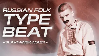 (FREE) RUSSIAN FOLK TYPE BEAT 2021 "SLAVYANSKIMASK"