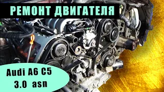 Audi A6 C5 3.0 asn бензин / Ремонт двигателя