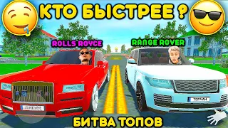 🔥ROLLS ROYCE ПРОТИВ RANGE ROVER! КТО БЫСТРЕЕ? НОВАЯ ОБНОВА РЕАЛЬНАЯ ЖИЗНЬ В СИМУЛЯТОР АВТОМОБИЛЯ 2!