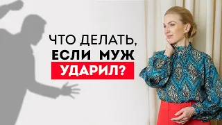 Что делать если муж ударил? Психология отношений. Кристина Кудрявцева #Shorts