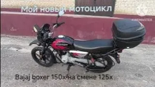 Мой новый мотоцикл Bajaj boxer 150x disk 3 марта 2024 г.