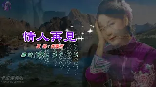 情人再見〈華語〉鄧麗君〈卡拉伴奏版〉