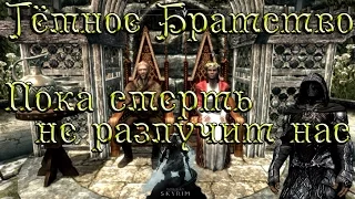 ◄Skyrim►Темное Братство►Пока Смерть не разлучит нас