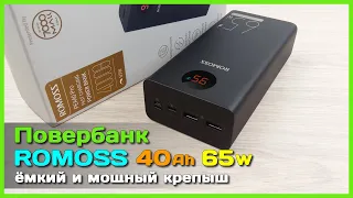 📦 Повербанк ROMOSS 40000mAh 65W PEA40 Pro - На что способен этот ЗДОРОВЯК?