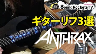 【アンスラックス】スラッシュ四天王 ANTHRAX 刻みが最高に気持ちいいリフ3選【速いギターリフ】