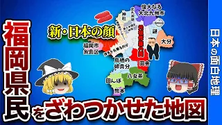 福岡県の偏見地図【おもしろ地理】