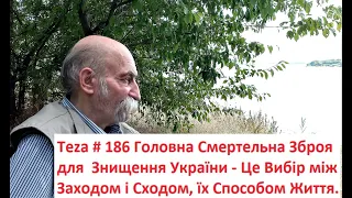#Asparuh8 Теza # 186 Головна Смертельна Зброя для  Знищення України - Це Вибір між Заходом і Сходом,