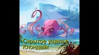 Скрытое ущелье  Клондайк