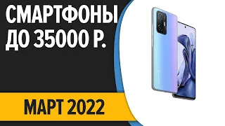 ТОП—7. Лучшие смартфоны до 35000 рублей. Март 2022 года. Рейтинг!