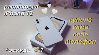 РАСПАКОВКА iPhone 12 WHITE | Купила Сама Себе Телефон | Что в моем телефоне?