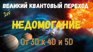 Недомогание- Великий квантовый переход От 3D к 4D и 5D