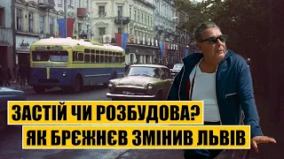 Застій чи розбудова? Як Брєжнєв змінив Львів