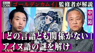 【落合陽一】超人気『ゴールデンカムイ』読んで「おもしれぇ」中川裕が監修の裏側を明かす！実は猫もパソコンも「カムイ」だった！カムイの真実、アイヌ語起源の謎に迫る「どの言語とも系統関係が見つかっていない」