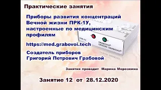 Приборы Григория Грабового ПРК-1У, настроенные по мед. профилям Практическое занятие -12 - 28.12.20