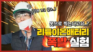 [대리실험]배터리 폭발 실험, 날이 좋아서... 폭발 시켰습니다. (100% 리얼!)