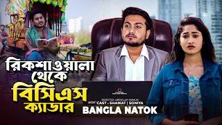 রিক্সাওয়ালা থেকে বিসিএস ক্যাডার | Jiboner Adalot | So Sad Story | Shaikot New Natok 2024 | New Natok