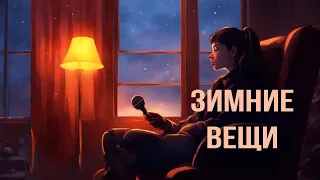 Зимние Вещи - Михаил Плетнёв!