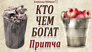 "Кто Чем Богат". Мудрая Притча о Человеческой Сущности. Читает Владимир Фёдоров