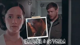 Шмелев & Суркова||Школьная любовь||Love||