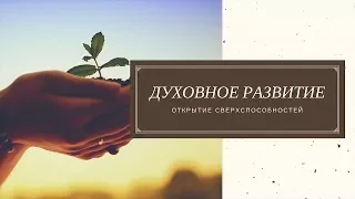 Наше духовное развитие. Открытие сверхспособностей.