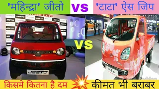 Mahindra Jeeto VS Tata Ace zip full compare video 2020 price and mileage