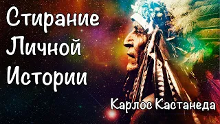 Стирание личной истории. Мудрый диалог дона Хуана и Карлоса Кастанеды.