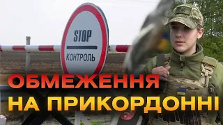 Чоловікам мобілізаційного віку обмежили доступ до прикордонної зони