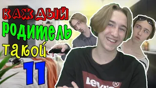 КАЖДЫЙ РОДИТЕЛЬ ТАКОЙ 11