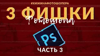 3 фишки Фотошопа. Часть 3 | Уроки Фотошопа #17