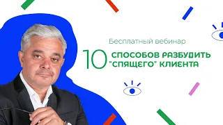 10 способов разбудить спящего клиента/ Онлайн-встреча