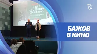 Премьера короткометражки  «Как Дёма Баклушкин Бажова прочёл»  состоялась в Нижнем Тагиле / Телекон