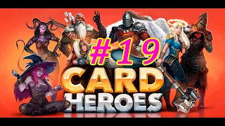 Card Heroes по вторникам. Часть 19