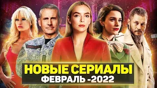 ТОП 15 ЛУЧШИХ НОВЫХ СЕРИАЛОВ ФЕВРАЛЬ 2022 / НОВЫЕ ОЖИДАЕМЫЕ СЕРИАЛЫ 2022