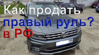 Как продать праворульного немца в России - VW Tiguan для рынка Японии