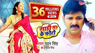 #VIDEO | #PAWAN_SINGH | साड़ी पर के फोटो |#RANI_CHATTERJEE | NEW BHOJPURI SONG 2020 |#MUSIC_WIDE