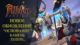 Albion online :🔥НОВОЕ ОБНОВЛЕНИЕ! СТРОИТЕЛЬСТВО, СУНДУКИ НА КЛАЙМАХ, КАМЕНЬ ТЕПЕРЬ..