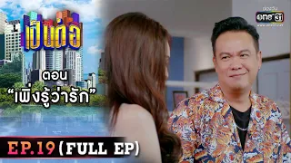 เป็นต่อ 2022 EP.19 (FULL EP) | ตอน " เพิ่งรู้ว่ารัก " | 10 มิ.ย. 65 | one31