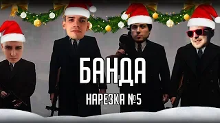 Нарезка БАНДЫ #5:  Постоянные вылИты Радуги| Карина вставай |  Битбокс когда мама уходит