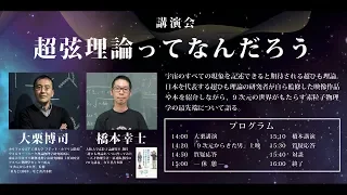 日本科学未来館制作3Dドーム番組「9次元から来た男」上映会および講演会「超弦理論ってなんだろう」