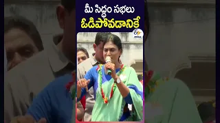 మీ సిద్ధం సభలు ఓడిపోవడానికే :- షర్మిల