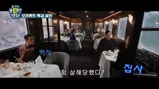 오리엔트 특급 살인_홍기자의 볼만한 영화 1