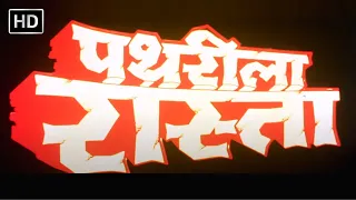 पथरीला रास्ता हिंदी फूल मूवी (1994) - डिंपल कपाड़िया - मुकेश खन्ना - Pathreela Raasta Movie (HD)