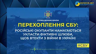 Перехоплення СБУ: Російські окупанти намагаються укласти фіктивні шлюби, щоб втекти з війни