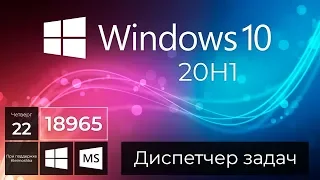 Windows 10 Build 18965 – Диспетчер задач, Меню Пуск, Рабочие столы