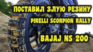 PIRELLI SCORPION RALLY на bajaj pulsar ns 200 тест внедорожной покрышки на дорожном мотоцикле