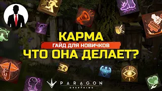 PARAGON THE OVERPRIME КАРМА И ЧТО ОНА ДЕЛАЕТ? - ГАЙД ДЛЯ НОВИЧКОВ