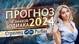 Прогноз для ♐Стрельца и ♓Рыб на 2024 год (гороскоп)